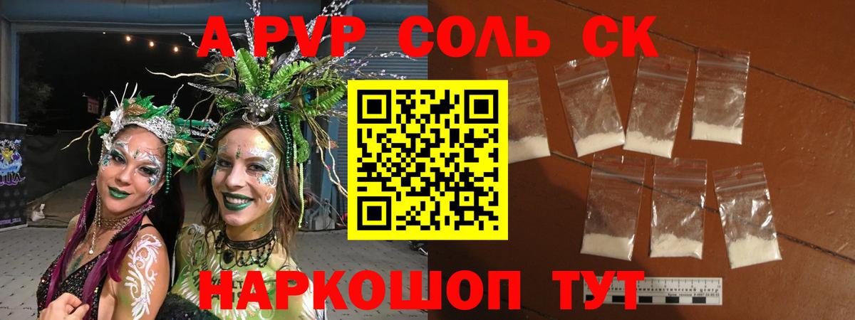 закладки  Alpha-PVP СК  Alfa_PVP Crystall  А ПВП  Вход с VPN  А ПВП Соль  Советск 