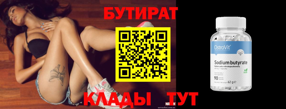 Советск  БУТИРАТ  Вход с VPN  Бутират BDO 