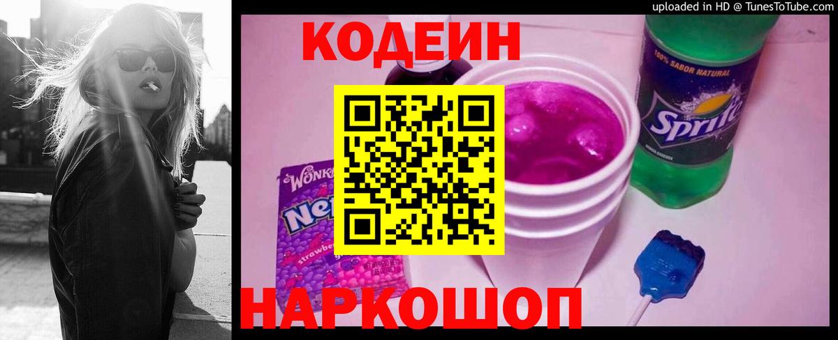 Codein Purple Drank  Вход с VPN  Советск  Кодеин Purple Drank 